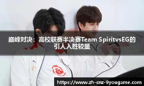 巅峰对决：高校联赛半决赛Team SpiritvsEG的引人入胜较量