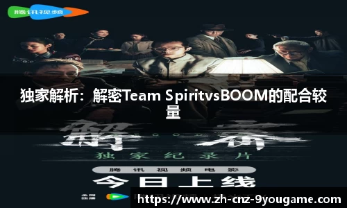 独家解析：解密Team SpiritvsBOOM的配合较量