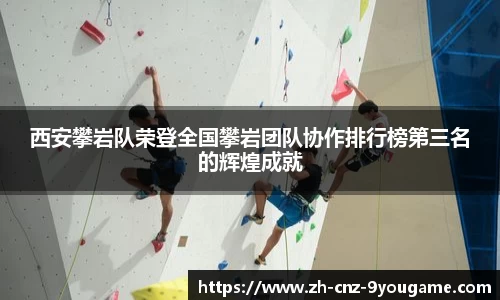 西安攀岩队荣登全国攀岩团队协作排行榜第三名的辉煌成就
